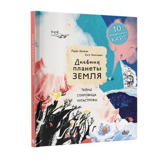 Дневник планеты Земля: тайны, сокровища, катастрофы. WWF. Сохраним планету вместе 3