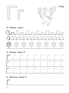 Большие прописи для подготовки к школе 10