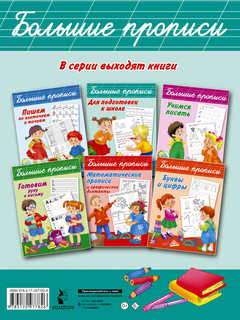 Большие прописи для подготовки к школе 12