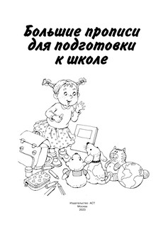 Большие прописи для подготовки к школе 3