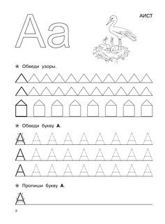Большие прописи для подготовки к школе 4