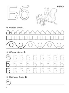 Большие прописи для подготовки к школе 6