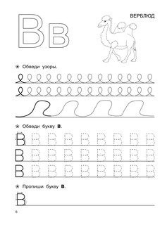 Большие прописи для подготовки к школе 8