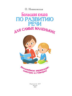 Большая книга по развитию речи для самых маленьких 3