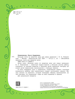 Большая книга по развитию речи для самых маленьких 4