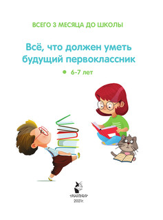 Всё, что должен уметь будущий первоклассник 3