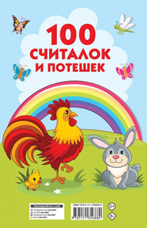 100 считалок и потешек 2