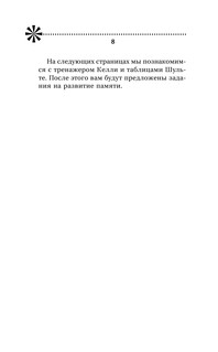 Тренировка мозга. Самоучитель 10