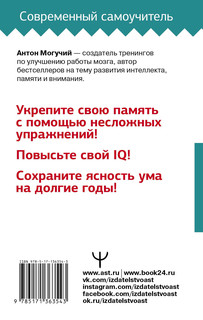 Тренировка мозга. Самоучитель 18