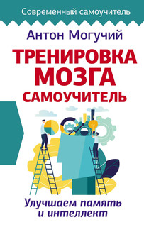 Тренировка мозга. Самоучитель 1