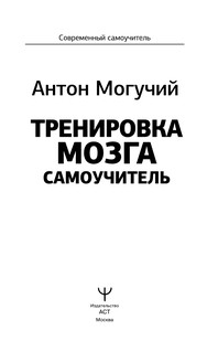 Тренировка мозга. Самоучитель 3