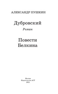 Дубровский. Повести Белкина 2