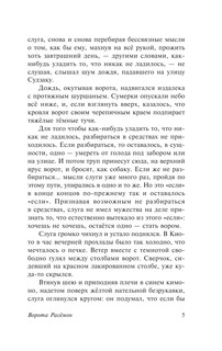 Ворота Расёмон 7