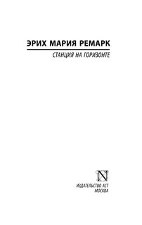 Станция на горизонте 3