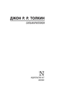 Сильмариллион 3