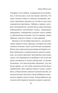Искусство побеждать в спорах. Мысли 11