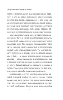 Искусство побеждать в спорах. Мысли 12
