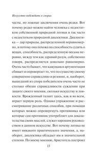 Искусство побеждать в спорах. Мысли 14