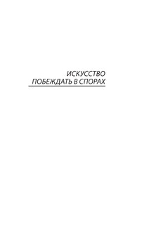 Искусство побеждать в спорах. Мысли 5