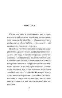 Искусство побеждать в спорах. Мысли 6