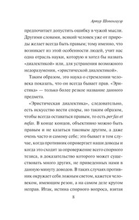 Искусство побеждать в спорах. Мысли 9