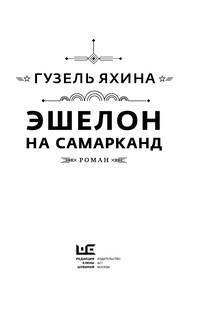 Эшелон на Самарканд 3