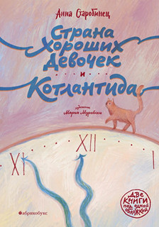 Страна хороших девочек. Котлантида 1