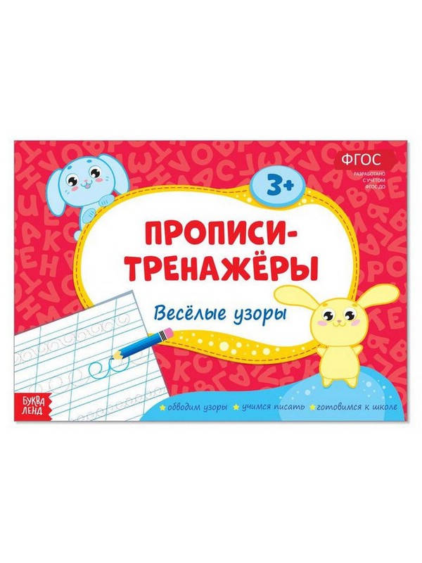 Прописи-тренажёры 