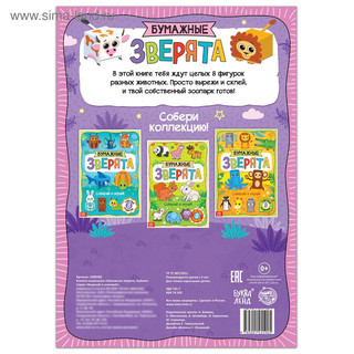 Книжка- вырезалка «Бумажные зверята. Кубики», 20 стр., формат А4 4