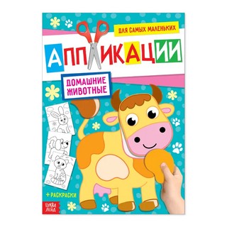 Аппликация для малышей 'Домашние животные'