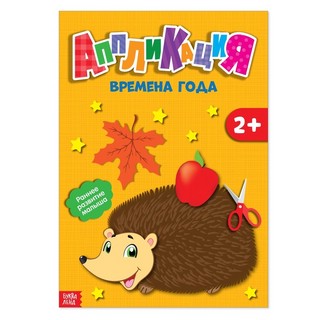 Аппликация А5, 10 листов 'Времена года'