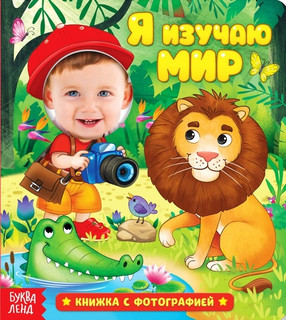 Я изучаю мир Книжка с фотографией БУКВА-ЛЕНД