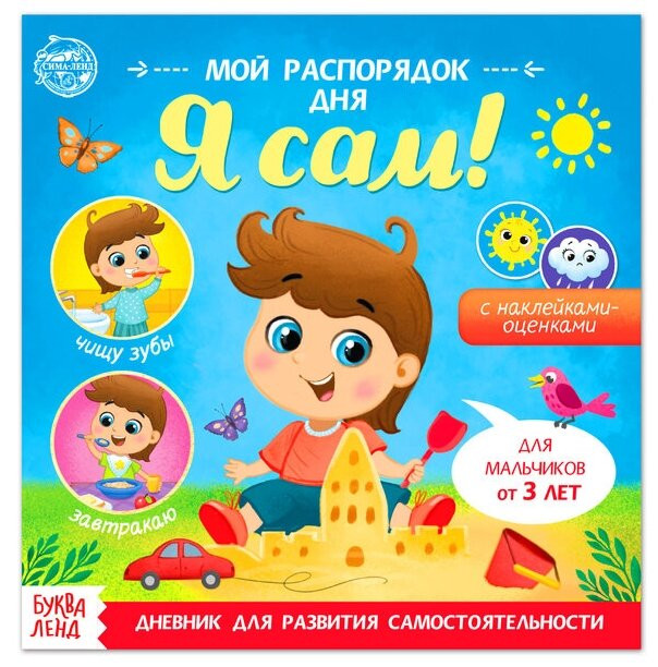 Буква-ленд Книжка с наклейками «Мой распорядок дня. Я сам» для мальчиков, 12 стр