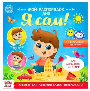 Буква-ленд Книжка с наклейками «Мой распорядок дня. Я сам» для мальчиков, 12 стр 1
