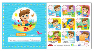 Буква-ленд Книжка с наклейками «Мой распорядок дня. Я сам» для мальчиков, 12 стр 2