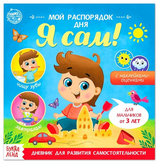 Буква-ленд Книжка с наклейками «Мой распорядок дня. Я сам» для мальчиков, 12 стр 7