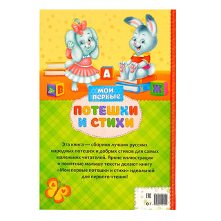 Книга в твёрдом переплете «Мои первые стихи и потешки», 112 стр 10