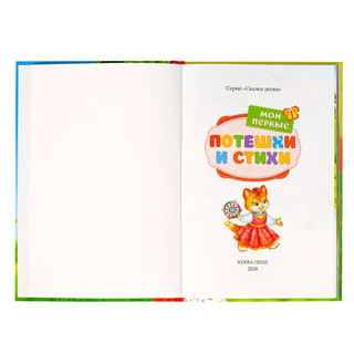 Книга в твёрдом переплете «Мои первые стихи и потешки», 112 стр 3