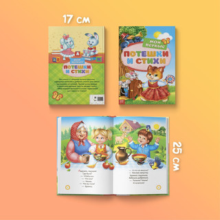 Книга в твёрдом переплете «Мои первые стихи и потешки», 112 стр 6
