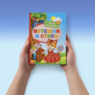 Книга в твёрдом переплете «Мои первые стихи и потешки», 112 стр 9