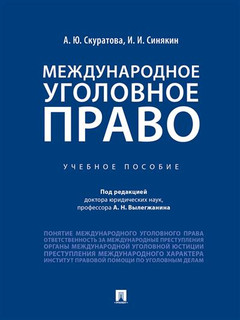 Международное уголовное право. Учебное пособие