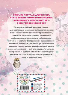 Уютный читательский дневник. Мои книжные путешествия 2