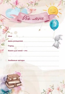 Уютный читательский дневник. Мои книжные путешествия 3