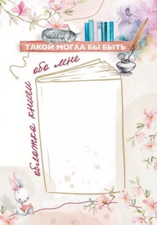 Уютный читательский дневник. Мои книжные путешествия 4