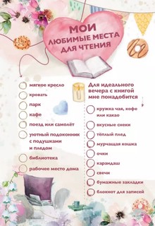 Уютный читательский дневник. Мои книжные путешествия 5