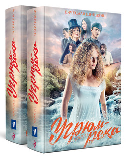 Угрюм-река (комплект из 2 книг) (количество томов: 2) 2