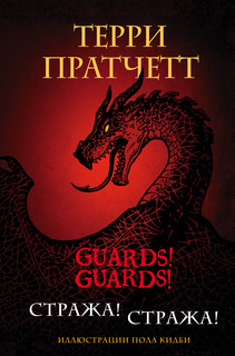 Стража! Стража! 1