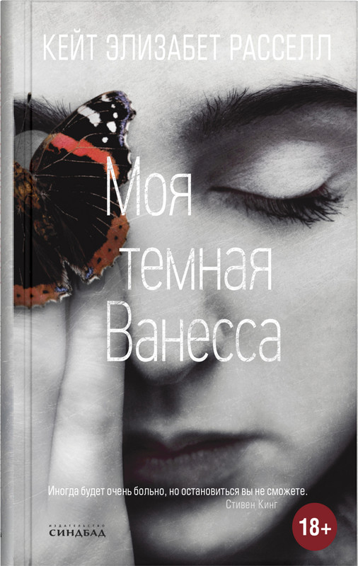 Моя тёмная Ванесса