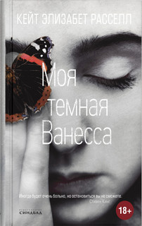 Моя тёмная Ванесса