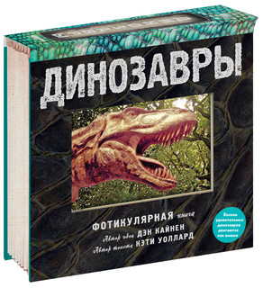 Динозавры. Фотикулярная книга